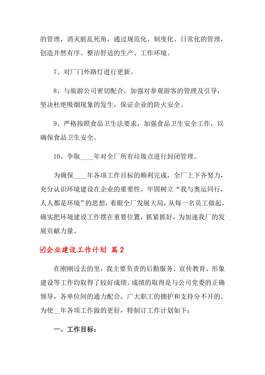 2022年企业建设工作计划六篇_第3页