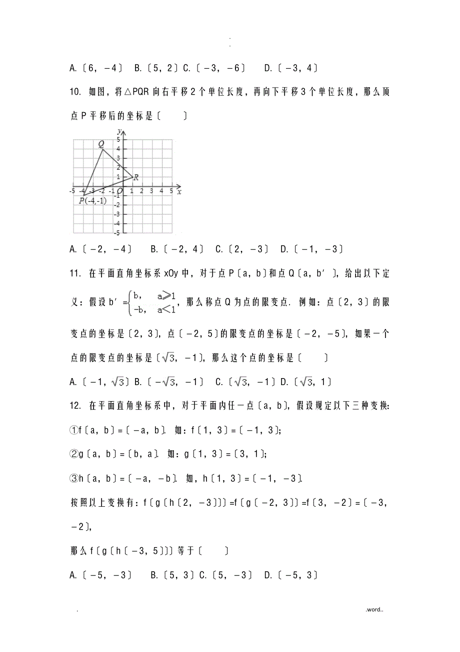 初中数学平面直角坐标系提高题及常考题和培优题含解析_第3页