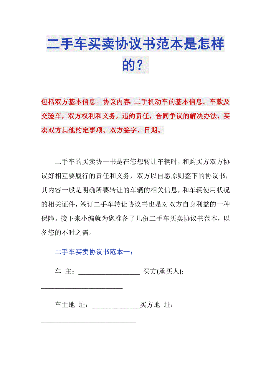 二手车买卖协议书范本是怎样的？_第1页