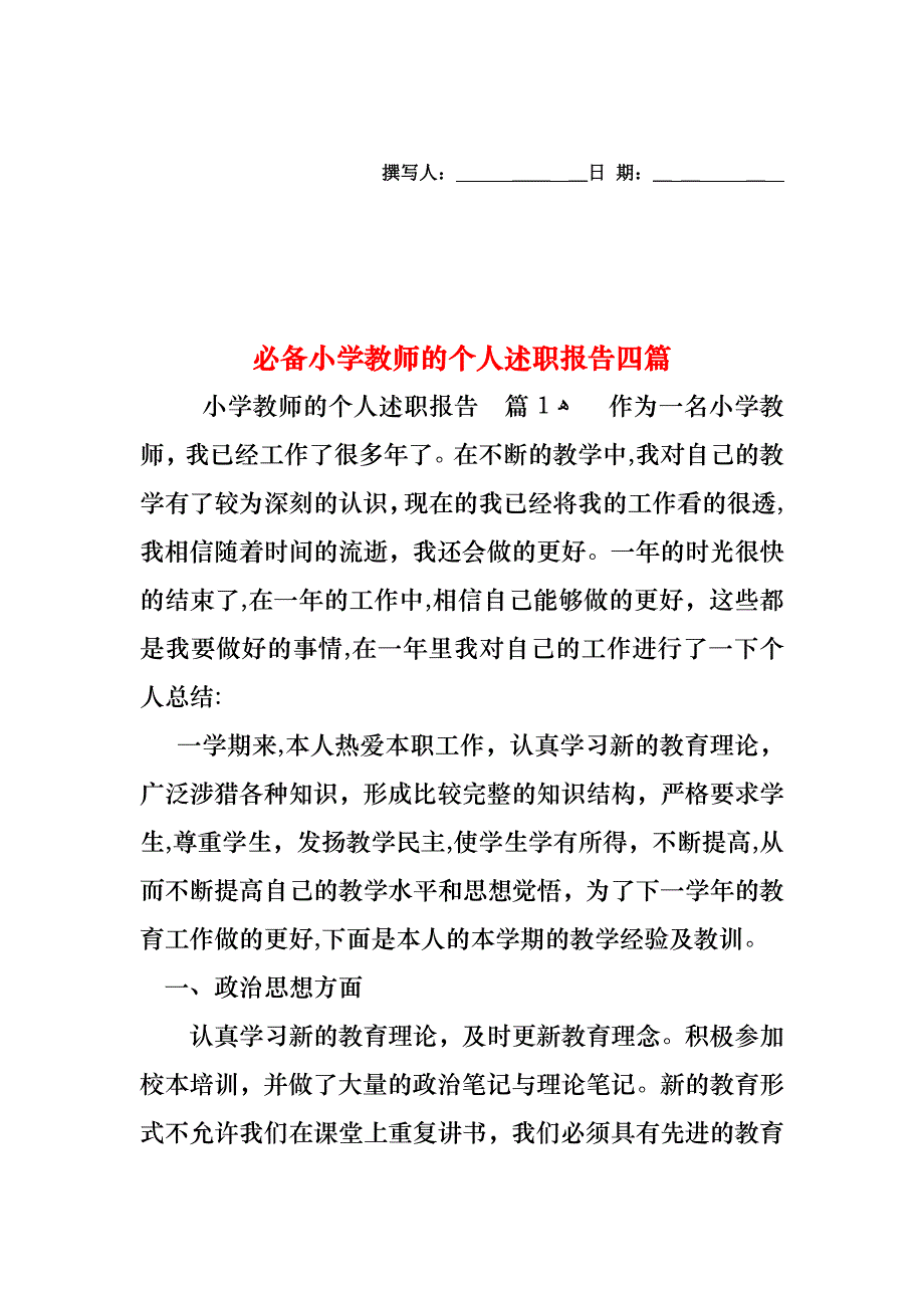 必备小学教师的个人述职报告四篇_第1页