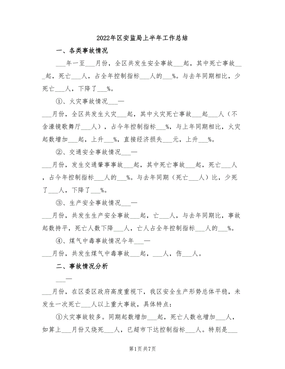 2022年区安监局上半年工作总结_第1页