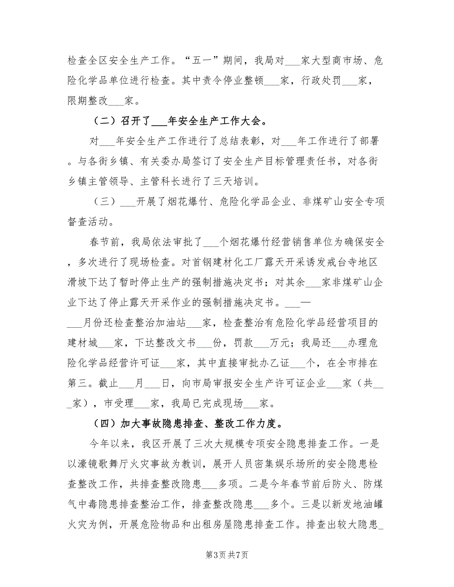 2022年区安监局上半年工作总结_第3页