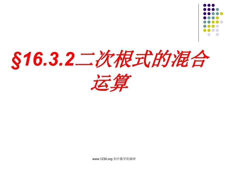 16.3.2二次根式的混合运算课件_第5页