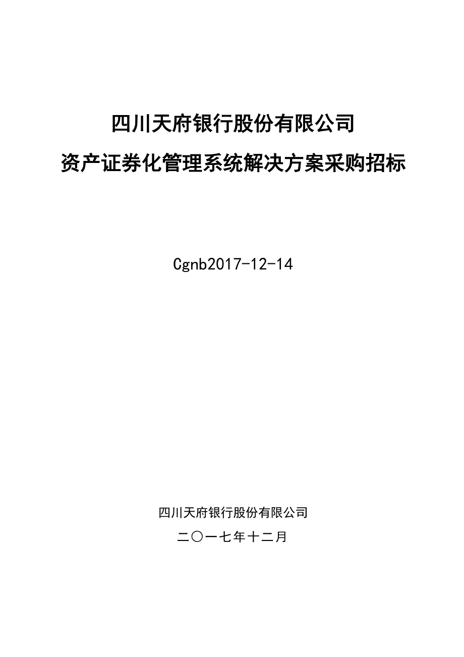 四川天府银行股份有限公司_第1页