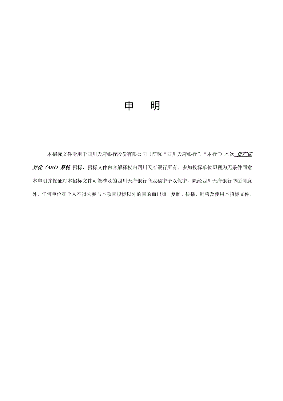 四川天府银行股份有限公司_第4页