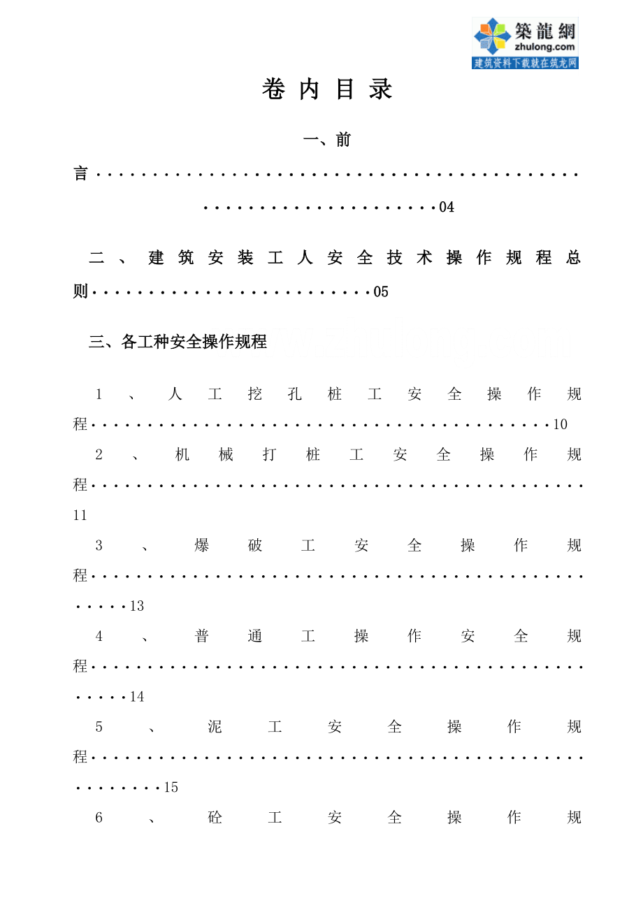 建筑安装工人安全操作规程(59项)_第1页