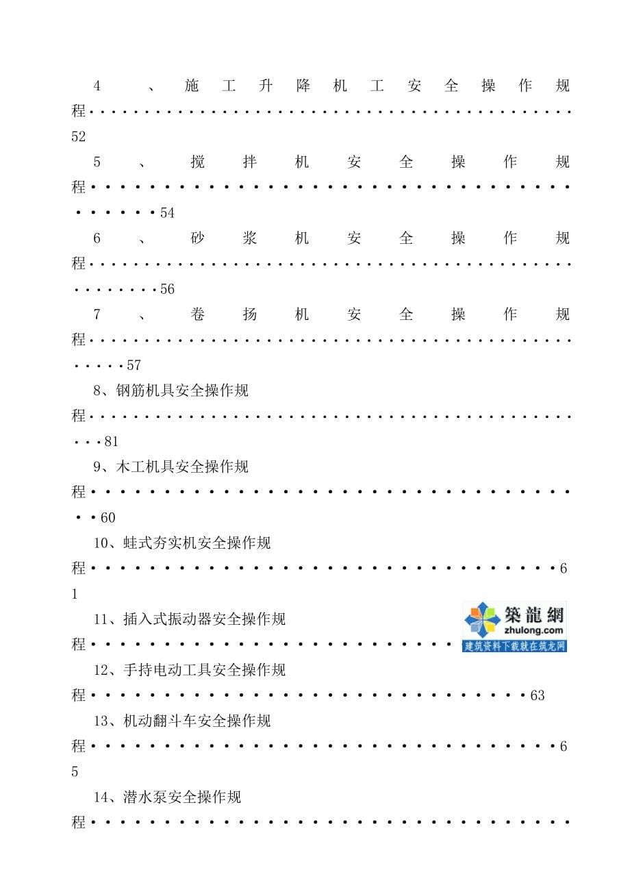 建筑安装工人安全操作规程(59项)_第5页