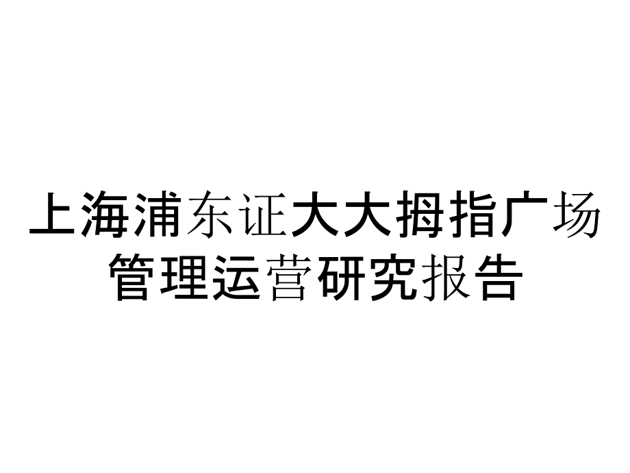 上海浦东证大大拇指广场管理运营研究报告_第1页