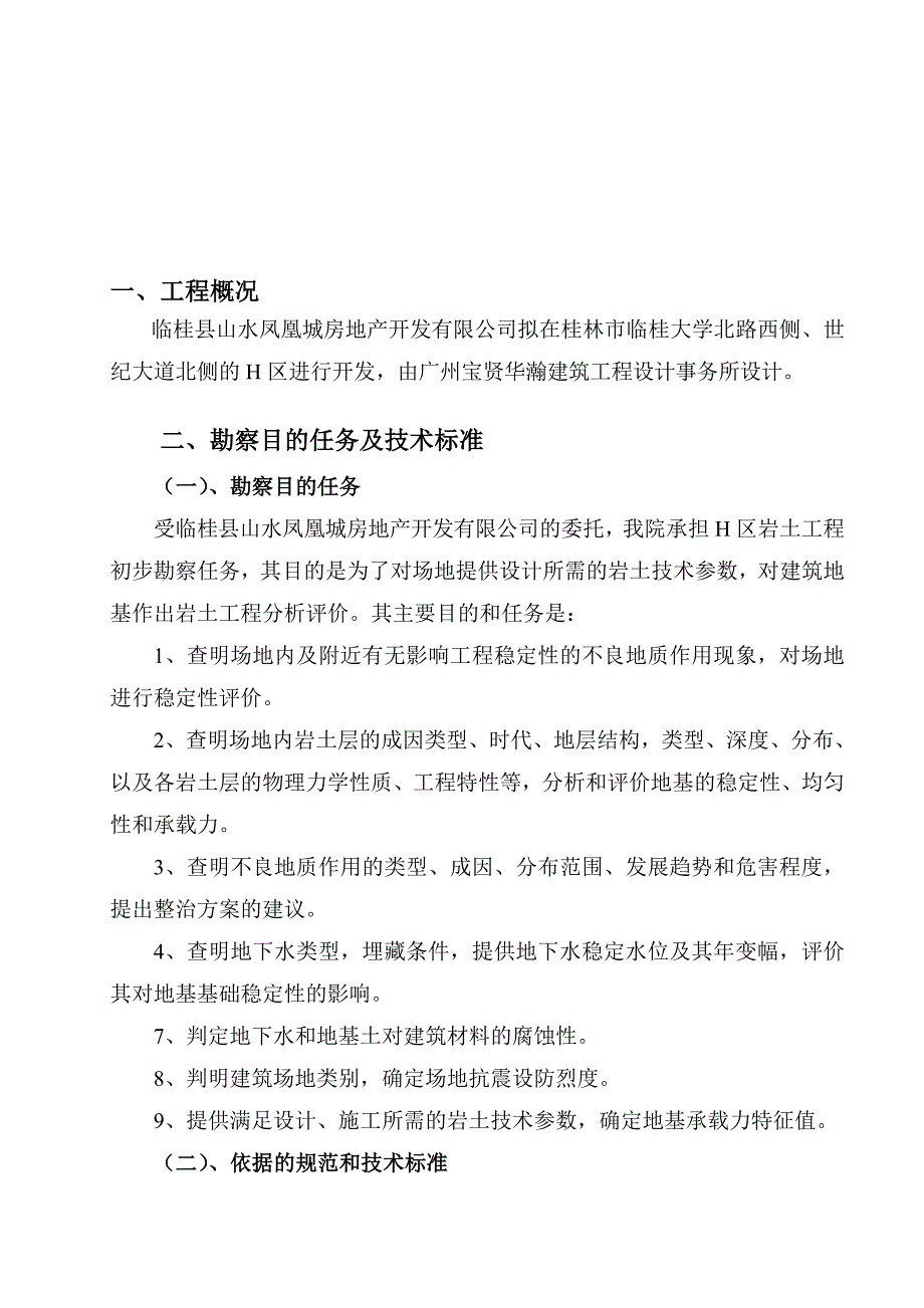 桂林山水凤凰城H区初步勘察报告_第1页