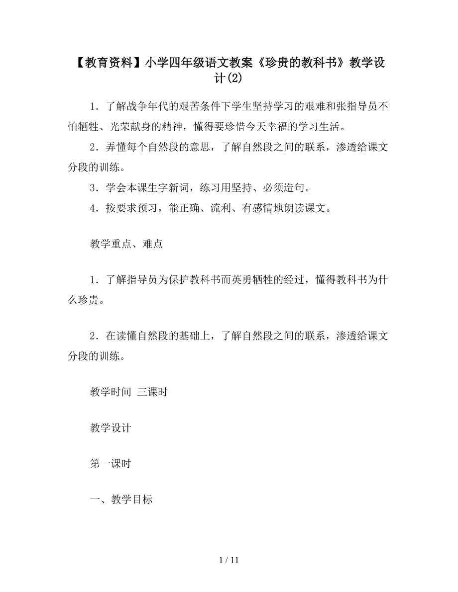 【教育资料】小学四年级语文教案《珍贵的教科书》教学设计(2).doc_第1页