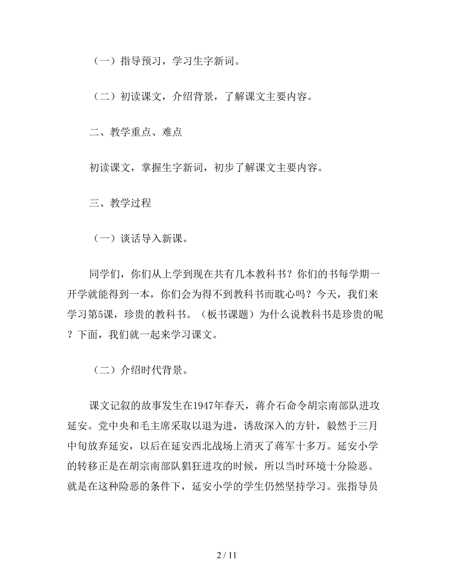 【教育资料】小学四年级语文教案《珍贵的教科书》教学设计(2).doc_第2页