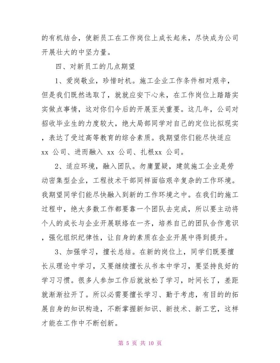 年企业新员工入职会议领导讲话稿和警示教育月活动方案合编_第5页