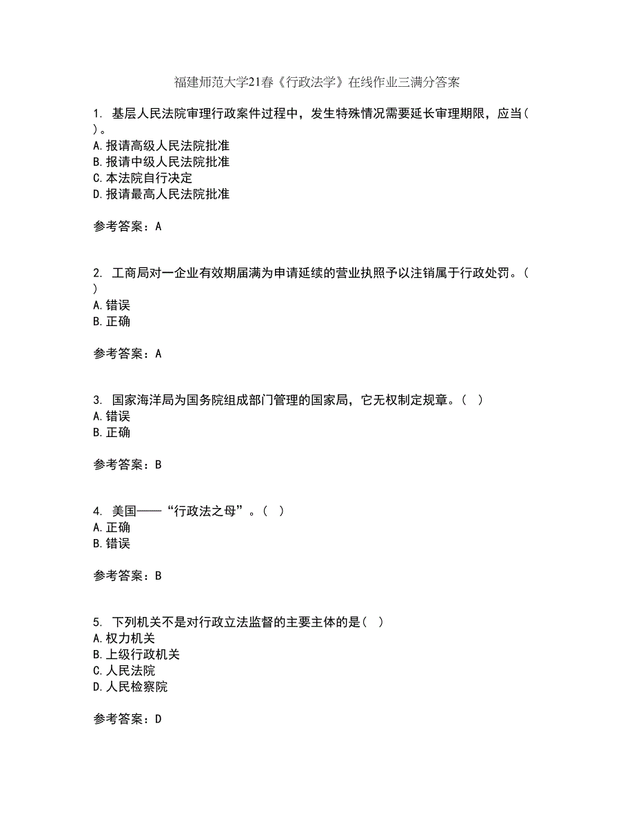 福建师范大学21春《行政法学》在线作业三满分答案45_第1页