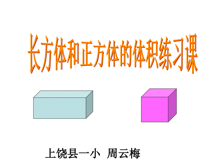 长方体和正方体体积的统一公式ppt课件_第1页