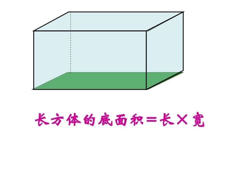 长方体和正方体体积的统一公式ppt课件_第5页