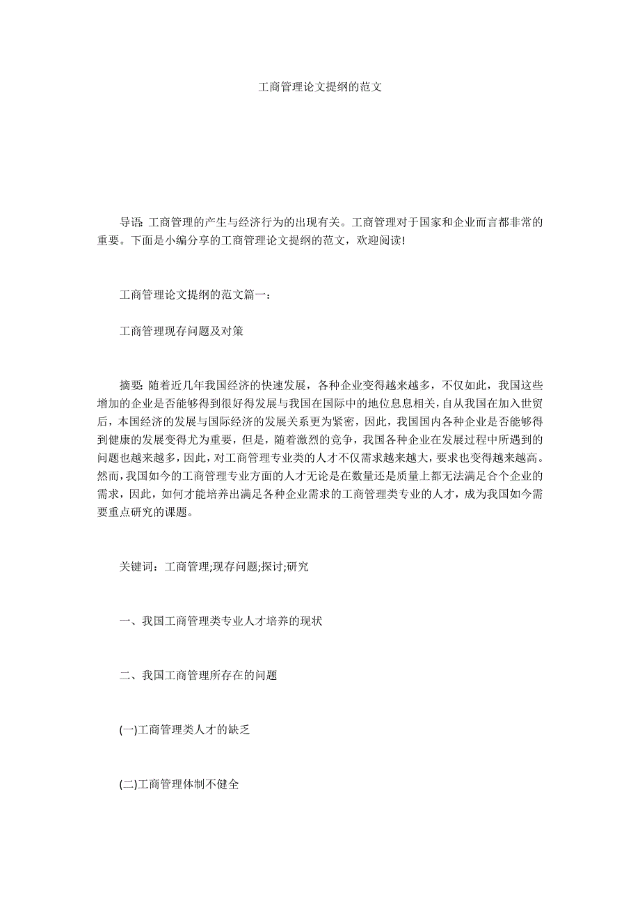 工商管理论文提纲的范文_第1页