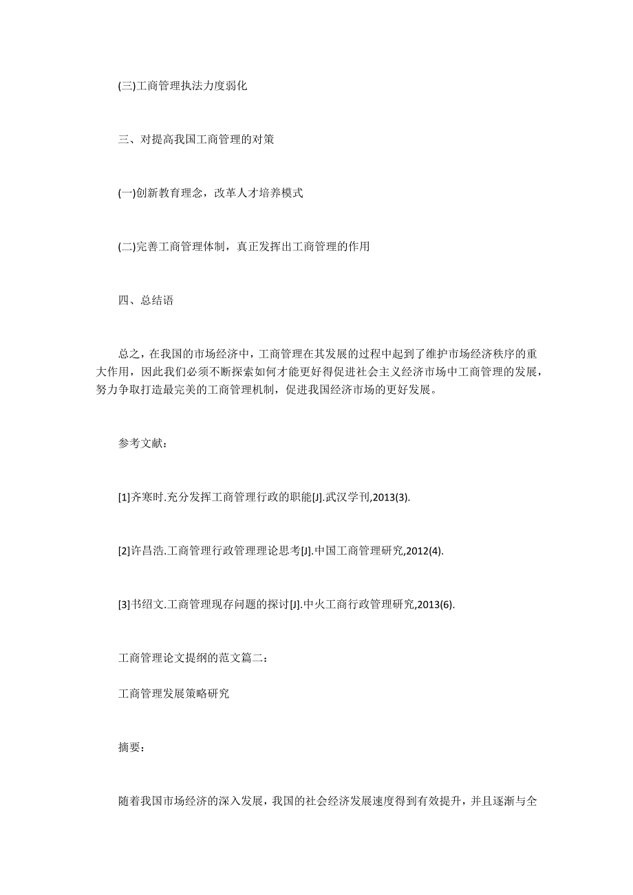 工商管理论文提纲的范文_第2页