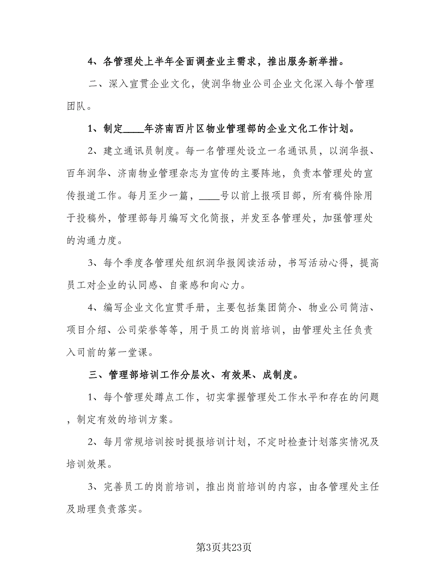 2023物业公司个人年度工作计划范本（7篇）_第3页