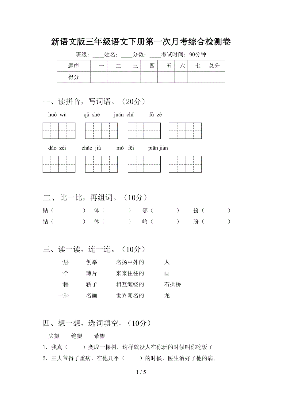 新语文版三年级语文下册第一次月考综合检测卷.doc_第1页