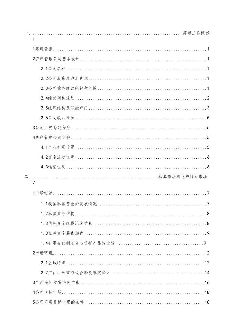 某集团下属资产管理公司建设计划书投资资产管理商业策划书_第2页