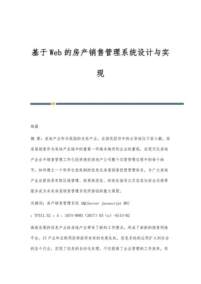 基于Web的房产销售管理系统设计与实现