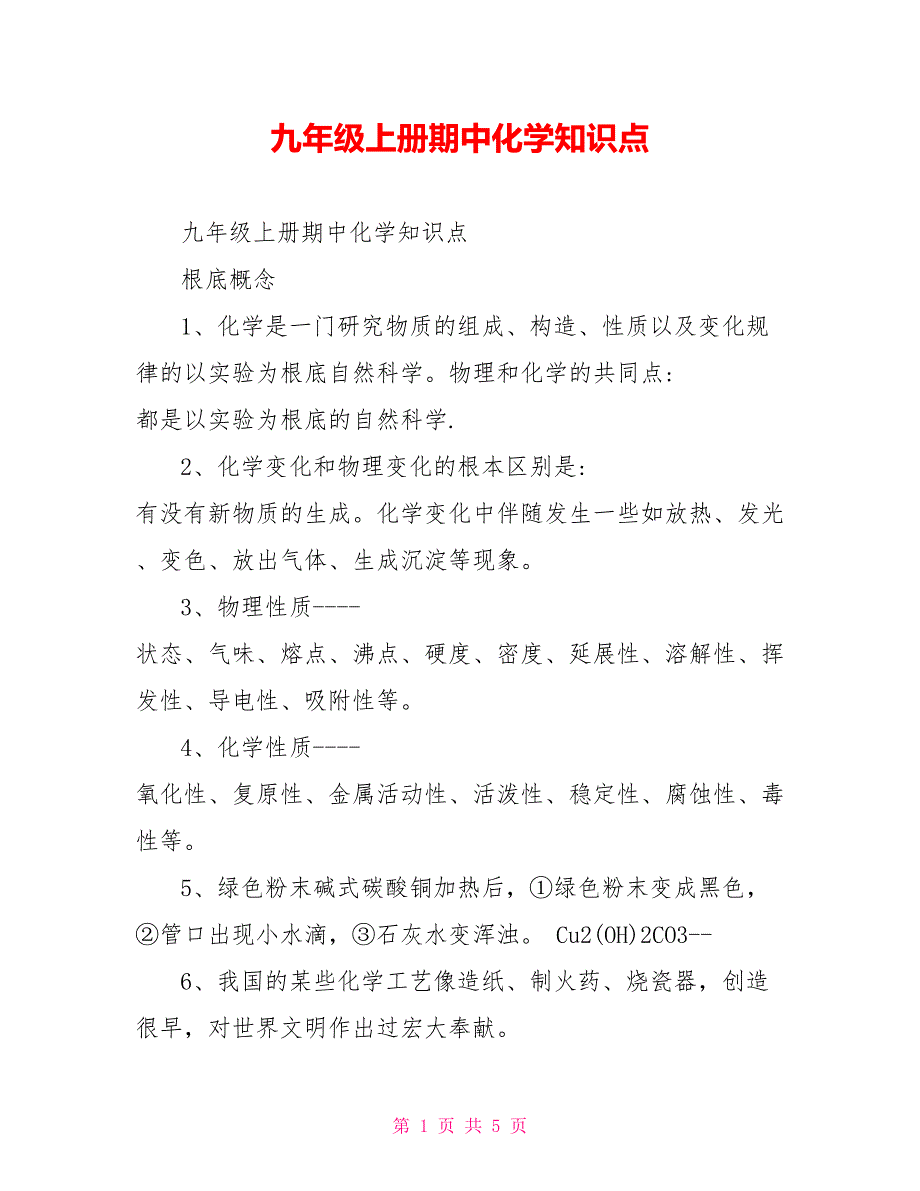 九年级上册期中化学知识点_第1页