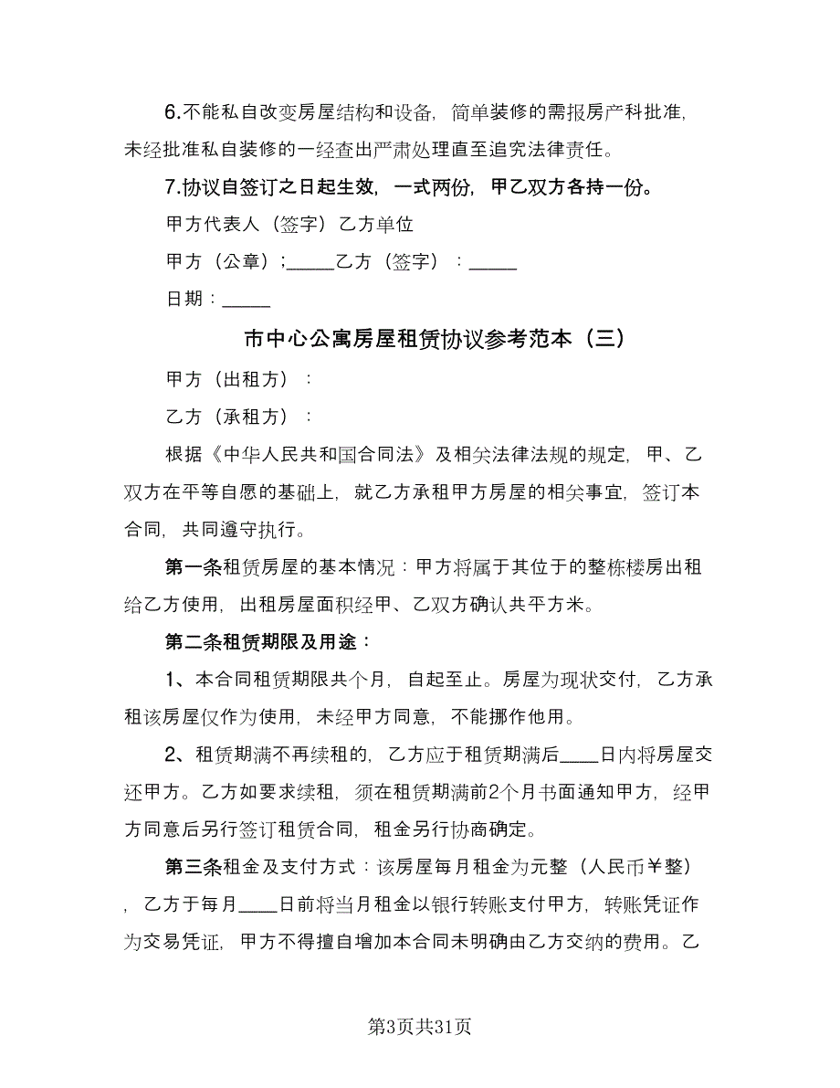 市中心公寓房屋租赁协议参考范本（9篇）_第3页