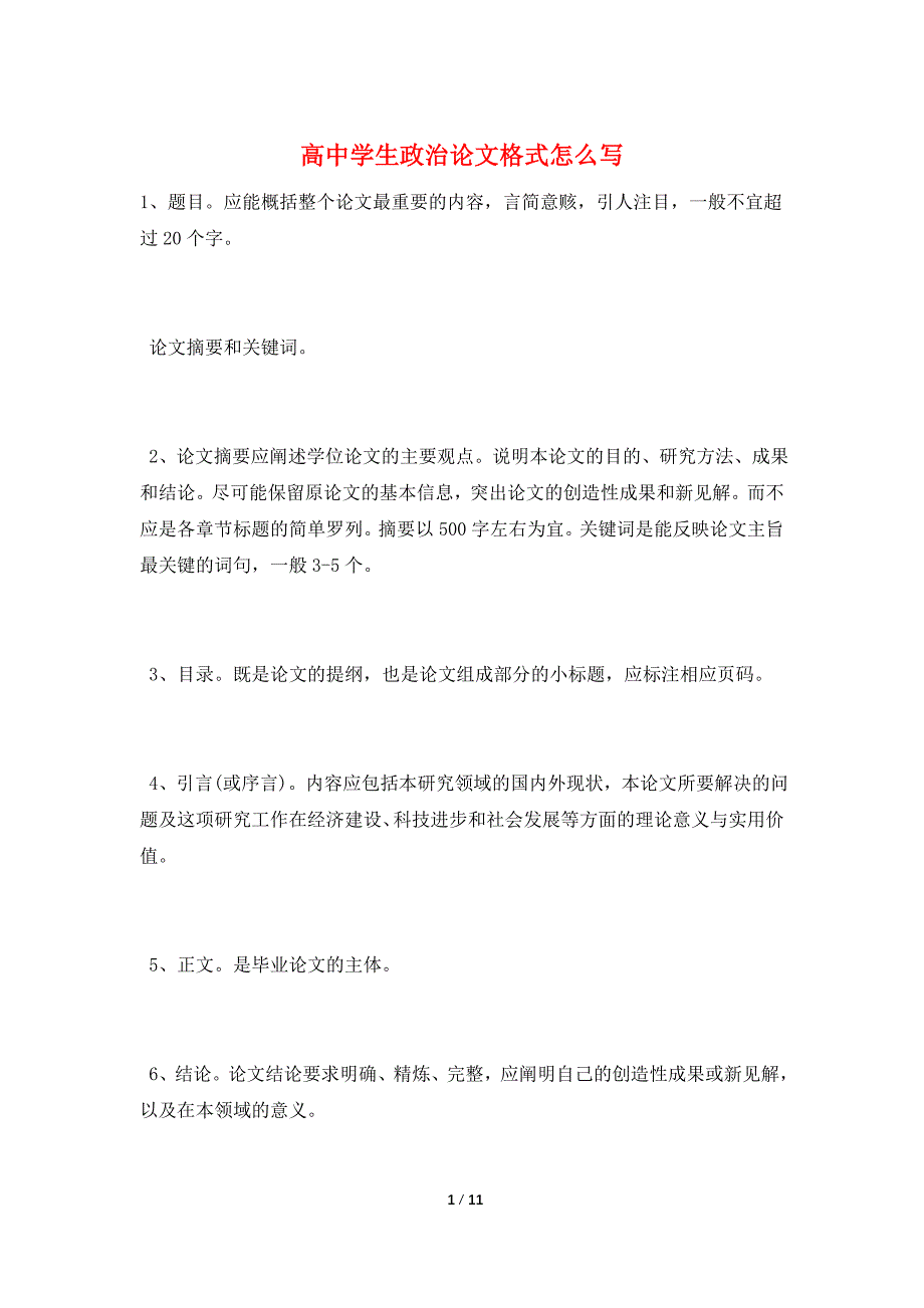 高中学生政治论文格式怎么写.doc_第1页