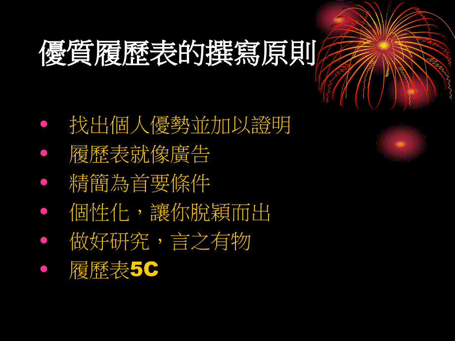 履历表和自传的撰写技巧_第4页