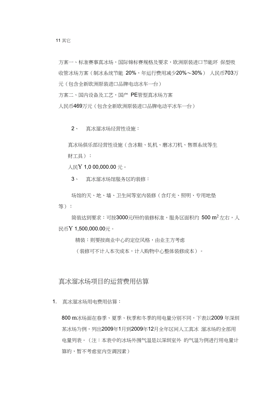 投资测算-溜冰场-冰场投资估算及运营费用和收益_第2页