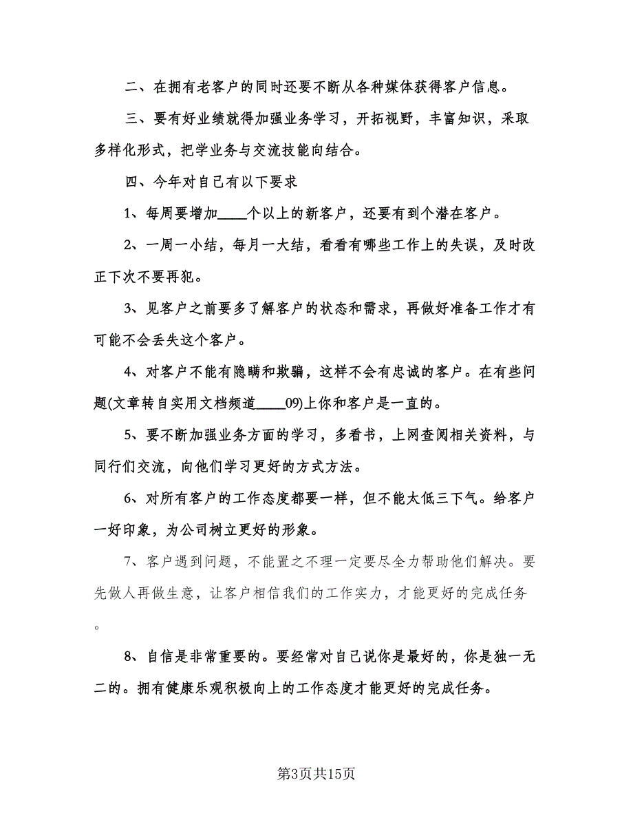 个人销售工作计划模板（七篇）.doc_第3页