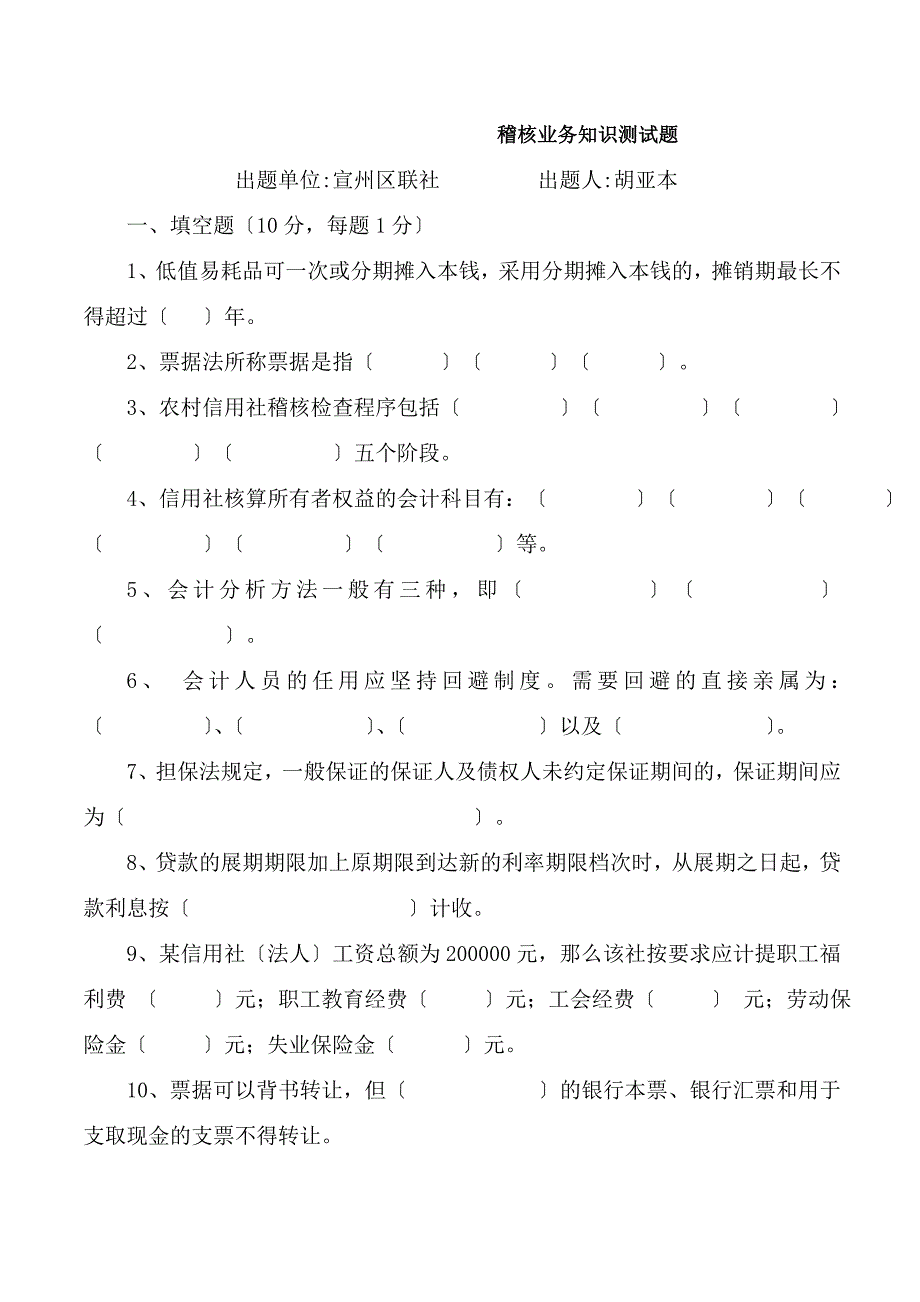 宣州区联社稽核业务知识测试题_第1页