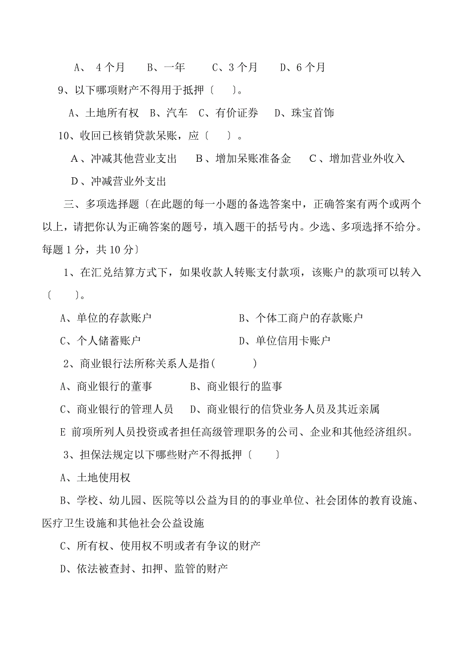 宣州区联社稽核业务知识测试题_第3页