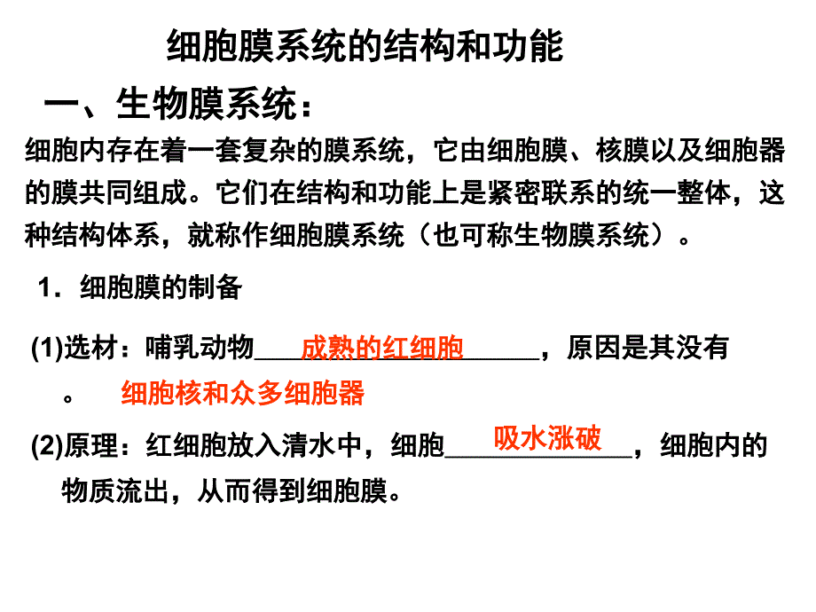 细胞膜系统的结构和功能_第1页