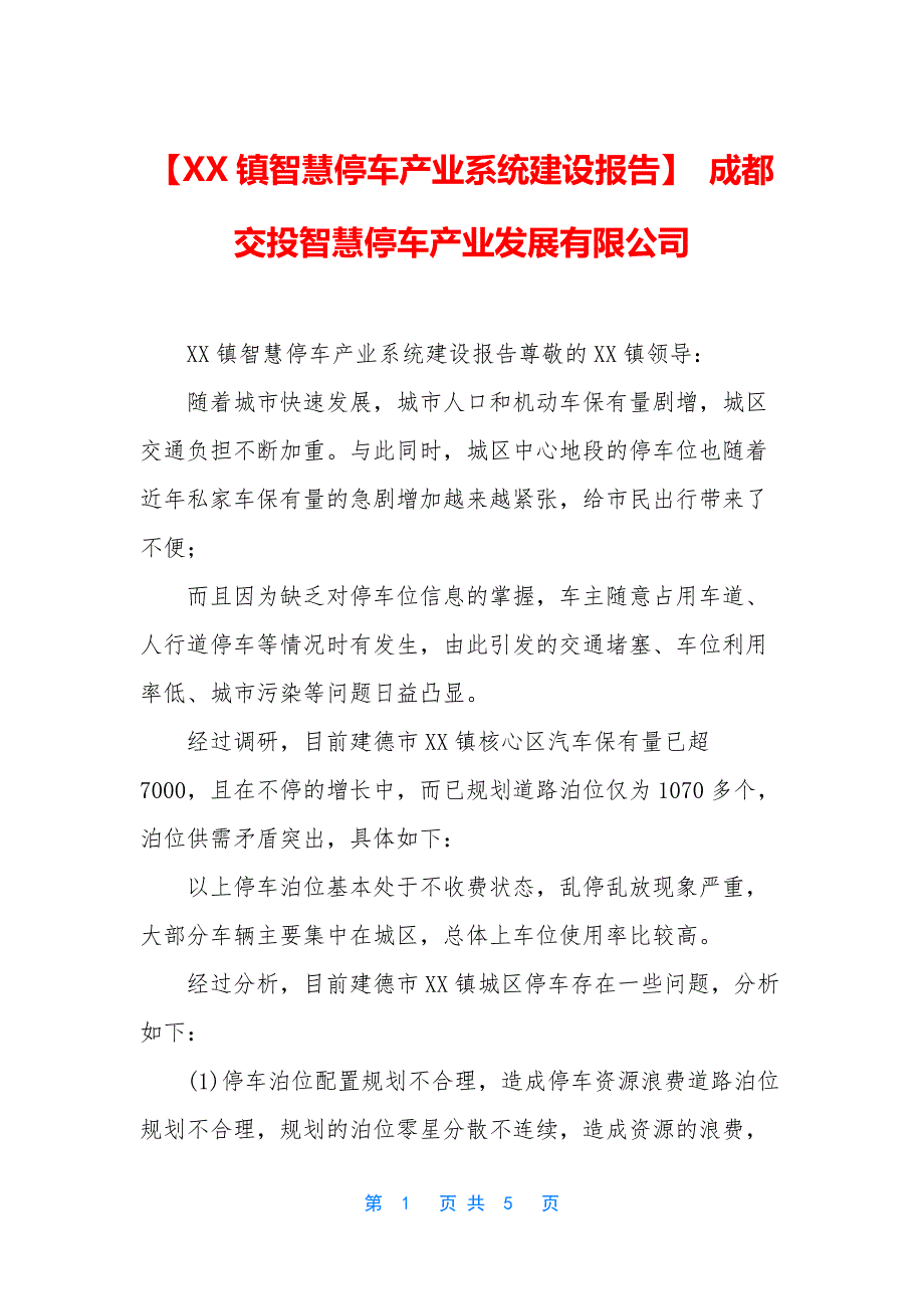 【XX镇智慧停车产业系统建设报告】-成都交投智慧停车产业发展有限公司.docx_第1页