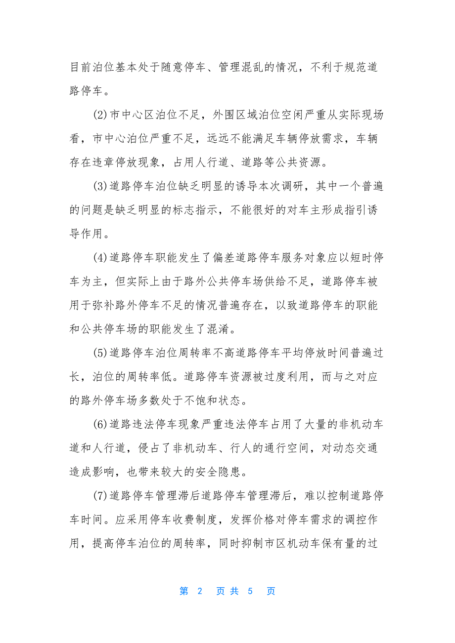 【XX镇智慧停车产业系统建设报告】-成都交投智慧停车产业发展有限公司.docx_第2页