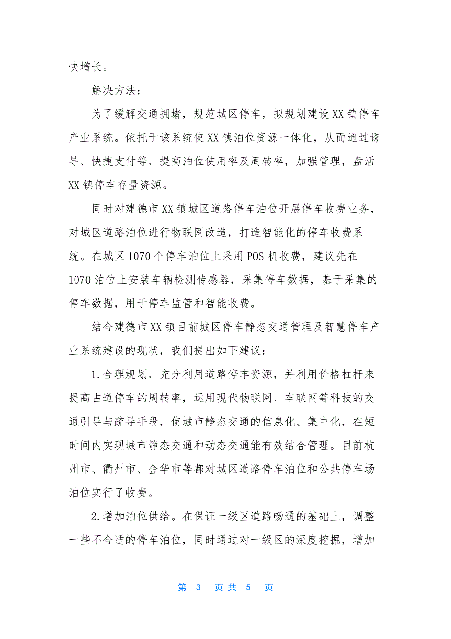 【XX镇智慧停车产业系统建设报告】-成都交投智慧停车产业发展有限公司.docx_第3页