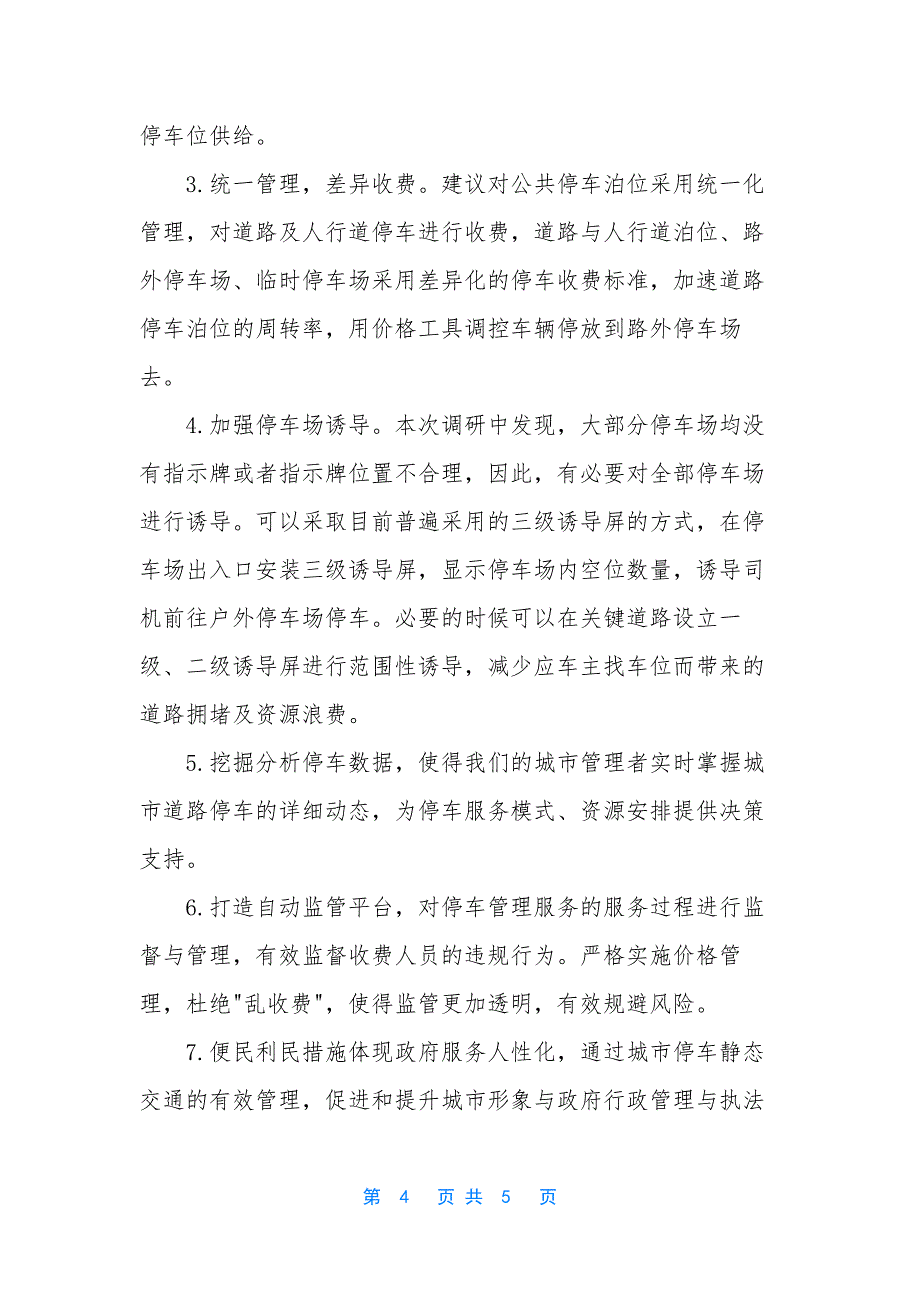 【XX镇智慧停车产业系统建设报告】-成都交投智慧停车产业发展有限公司.docx_第4页