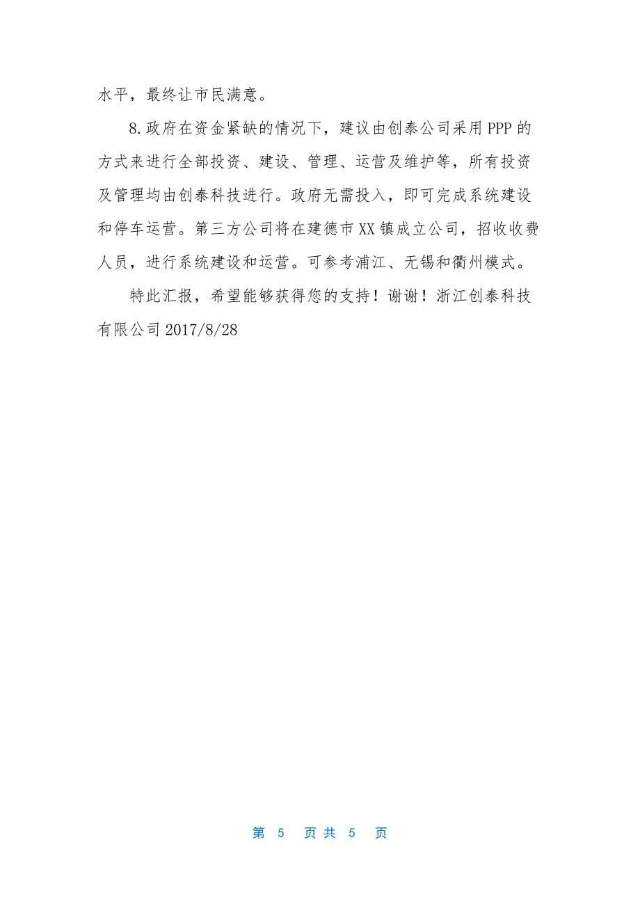 【XX镇智慧停车产业系统建设报告】-成都交投智慧停车产业发展有限公司.docx_第5页