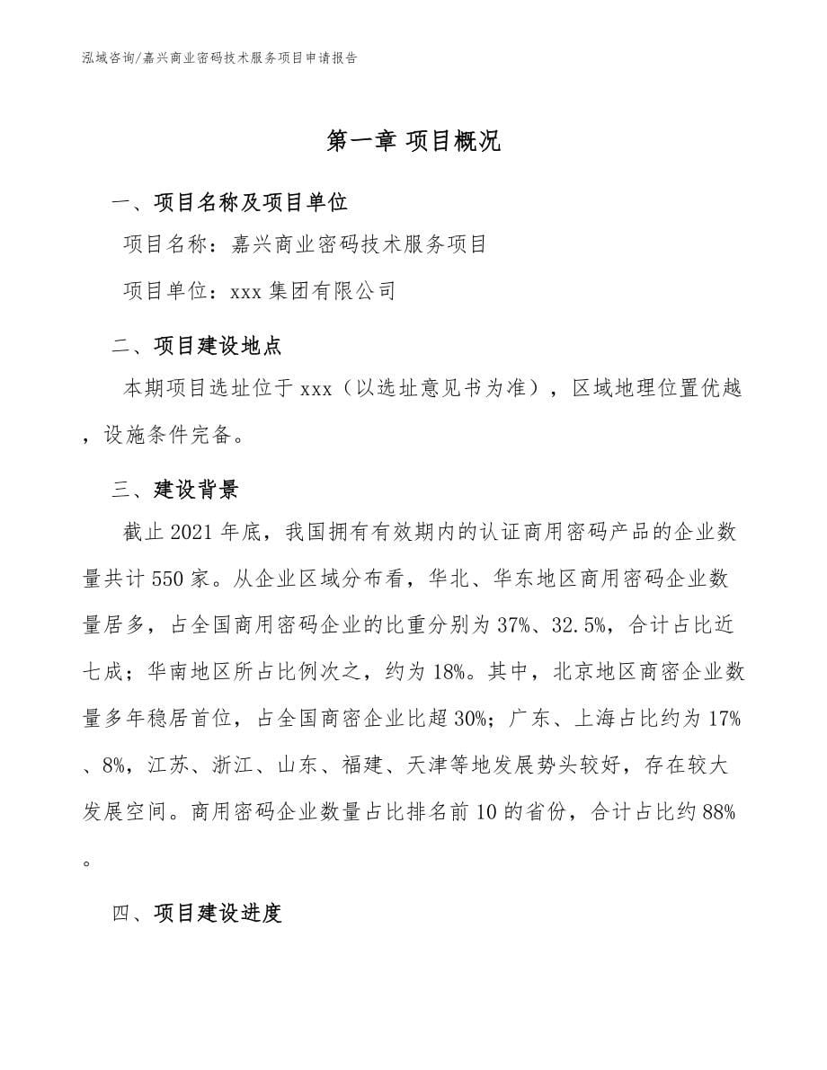 嘉兴商业密码技术服务项目申请报告_第5页