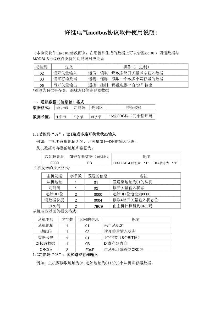 许继modbus协议使用说明_第1页