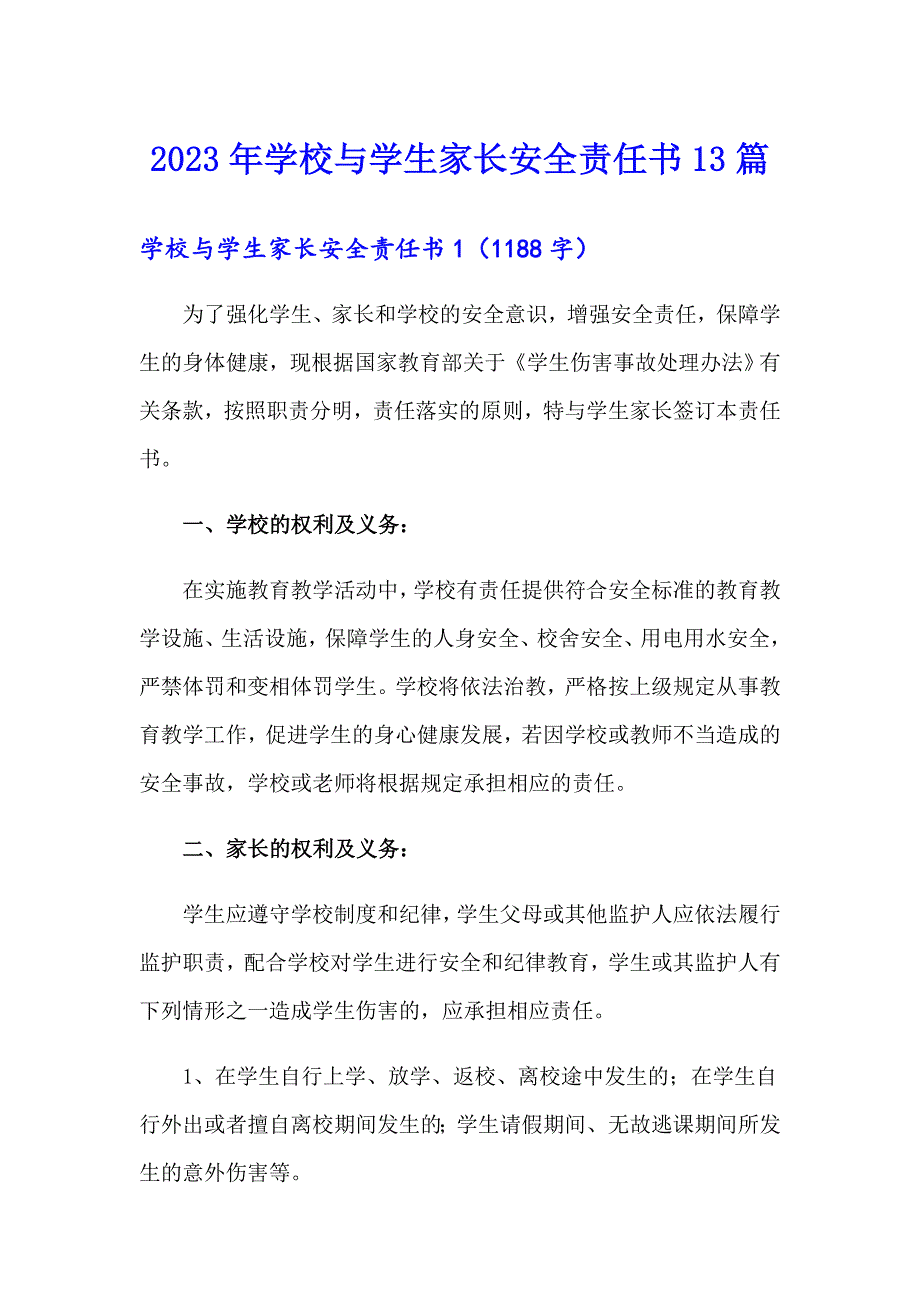 2023年学校与学生家长安全责任书13篇_第1页