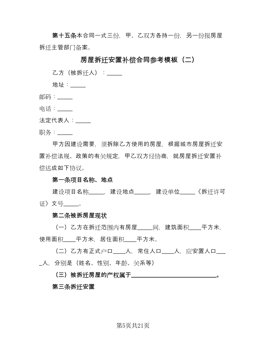 房屋拆迁安置补偿合同参考模板（5篇）_第5页