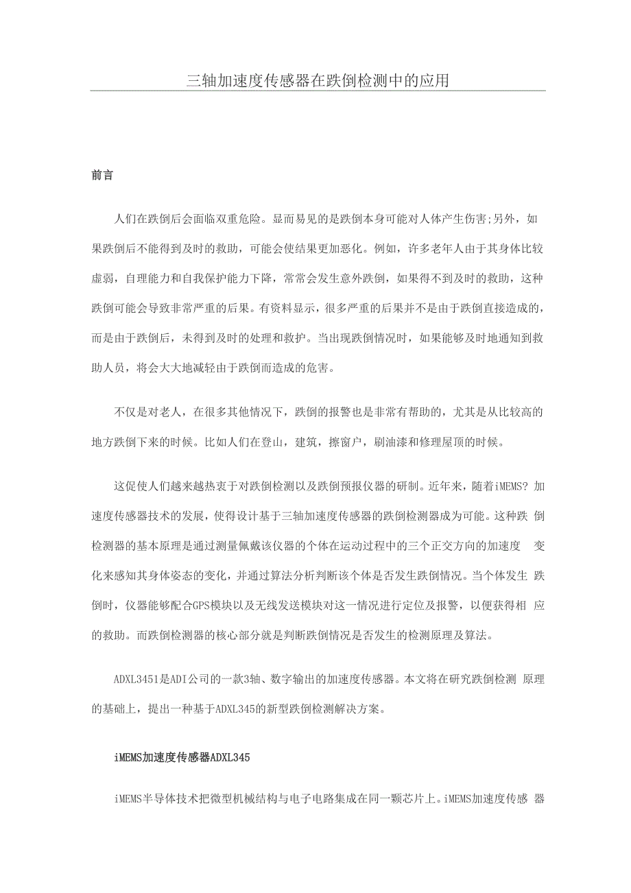 三轴加速度传感器在跌倒检测中的应用_第1页