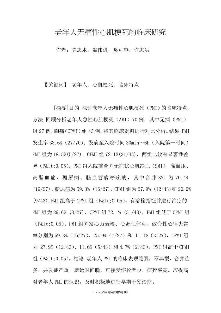 老年人无痛性心肌梗死的临床研究_第1页