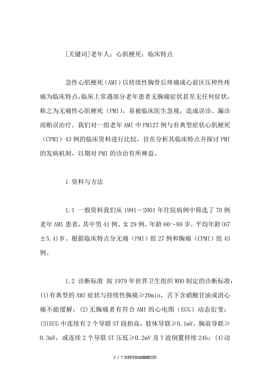 老年人无痛性心肌梗死的临床研究_第2页