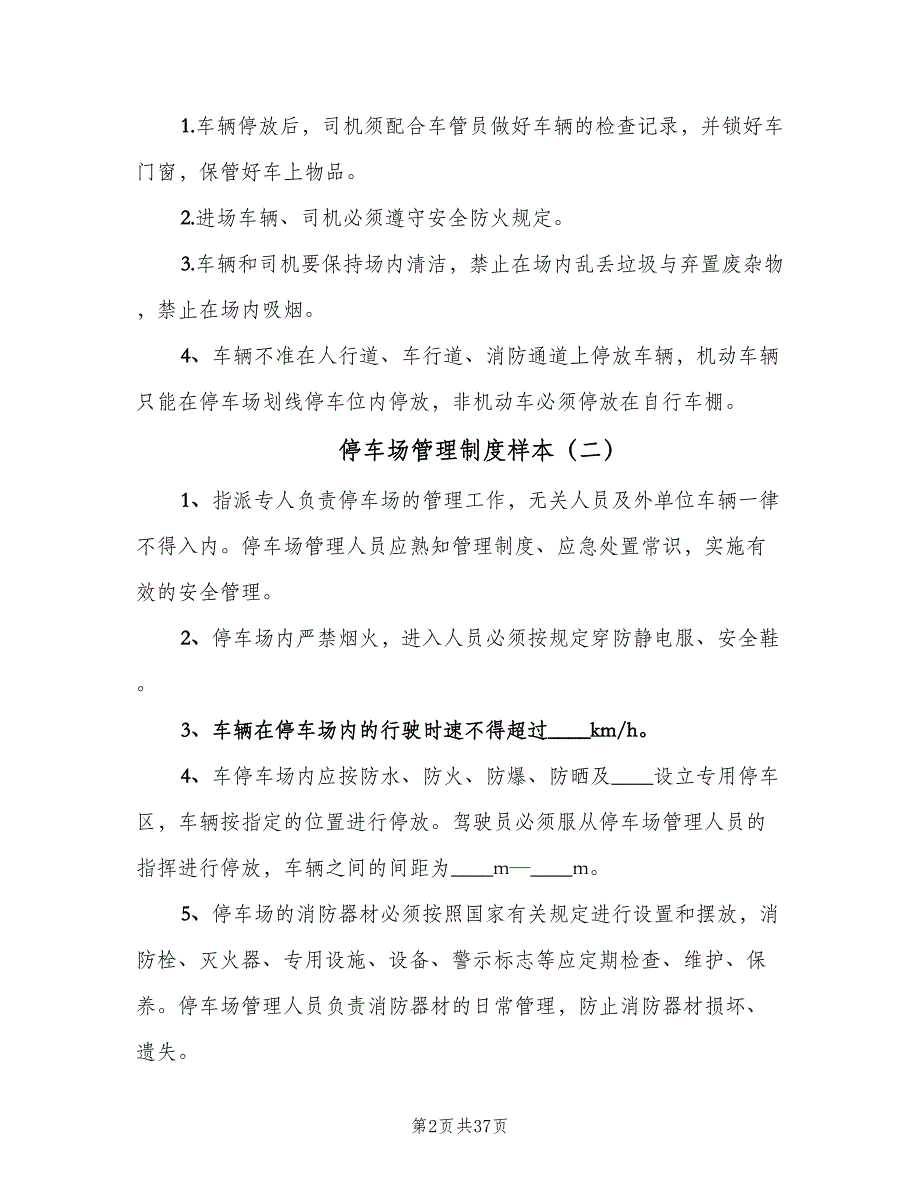 停车场管理制度样本（8篇）_第2页