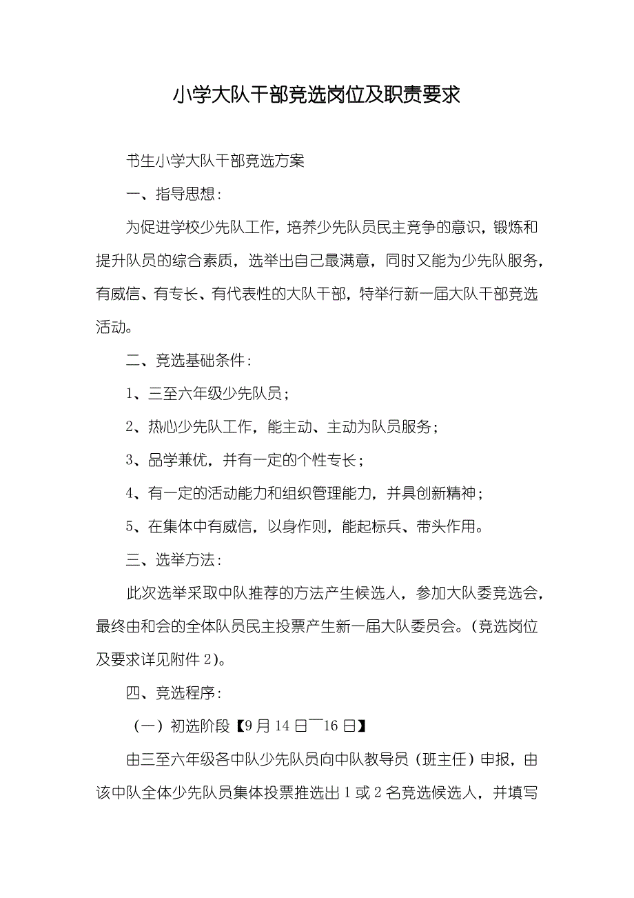 小学大队干部竞选岗位及职责要求_第1页