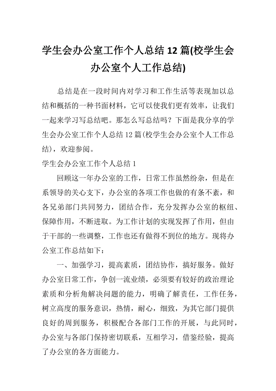 学生会办公室工作个人总结12篇(校学生会办公室个人工作总结)_第1页