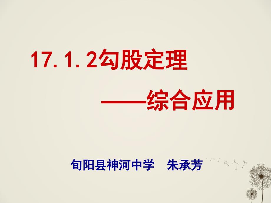 1712勾股定理的应用(习题课)_第1页